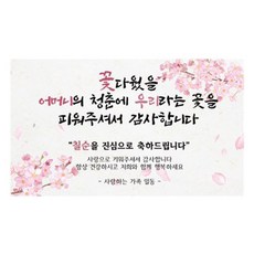 我們是花 花甲 壽辰 八旬 七旬 橫幅 母親 父親, 母親七十大壽