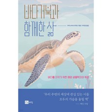 바다거북과 함께한 삶