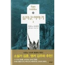 십자군 이야기 2, 문학동네, 시오노 나나미