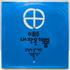[미개봉LP] 김정식 로제리오 생활성가 (예수 내 작은 기쁨) LP, 1