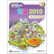 쌤과 쉽게 따라하는 한글 2010 한국사 이야기, 아카데미소프트