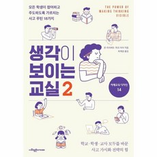 생각이 보이는 교실 2 - 미래교육 디자인 시리즈 14, 사회평론아카데미, 9791167072306