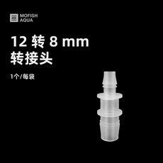 墨魚魚缸水管轉接塑料變徑轉換頭水族進出水管變徑轉接頭三通直通, 1個, 8-12mm