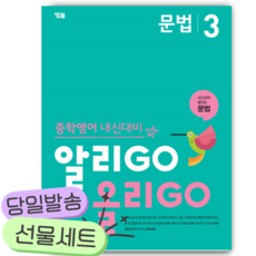 2026년 알리GO 올리GO 문법 3 [쁘띠수첩+당근볼펜]