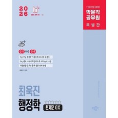 [박문각] 2026 박문각 공무원 최욱진 행정학 천지문 OX [따뜻한책방]