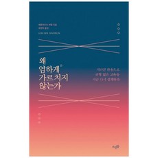 새책-스테이책터 [왜 엄하게 가르치지 않는가] -지나친 관용으로 균형 잃은 교육을 지금 다시 설계하라-뜨인돌-베른하르트 부엡, 왜 엄하게 가르치지 않는가, 뜨인돌출판사