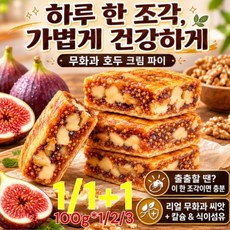 1/1+1[무화과 + 3 in 1]무화과 크림 파이 어른들간식거리 몸에좋은 영양 간식 파이 무화과 파이국산 아침 식사대용 빵 파이, [5+5]100g*10