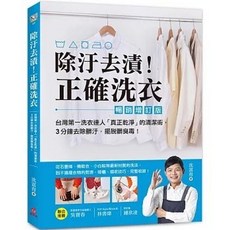 除汙去漬！正確洗衣：台灣第一洗衣達人「真正乾淨」的清潔術, 1個, 單本