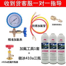 徽冰 r410a製冷劑 傢用變頻專用空調雪種冷媒 高純度, 變頻加氟工具+3瓶410a+視頻指導
