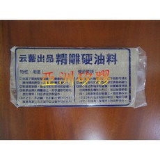 云藝 精雕硬油料, 1個
