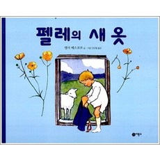 펠레의 새 옷 (비룡소의 그림동화 93)