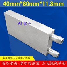 【AI電子】4x8cm 鋁製水冷頭 致冷晶片專用 水族冷卻 鋁製散熱器, 1個