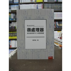 五南出版 微處理器組合語言與PIC18微控制器 大學用書 曾百由