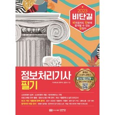 2023 비단길 정보처리기사 필기:최신 기출문제 & 실전 모의고사, 성안당, 2023 비단길 정보처리기사 필기, 권우석, 김민서(저)