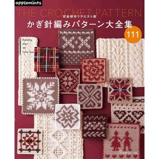 일본도서 크로셰 뜨개질 패턴대전집 사과민트 손뜨개 무늬집, 상세페이지 참조