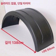 머드 가드 화물차 커버 대형차 진흙 펜더 뚜껑 흙받이, 1개, 싱글 휠 슬라이드 900R A