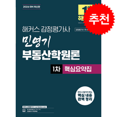 2026 해커스 감정평가사(감평사) 민영기 부동산학원론 1차 핵심요약집 + 쁘띠수첩 증정, 해커스 감정평가사