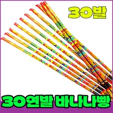 [로망캔들세트] 폭죽불꽃놀이 30연발 바나나빵, 1-30연발 바나나빵