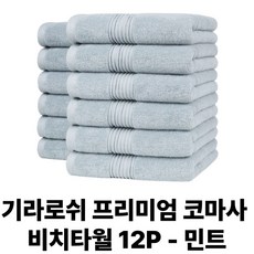 코스트코 기라로쉬 호텔 세면타월 수건 6p, 12개, 민트