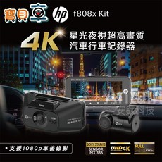 【安裝送64G】HP F808X KIT GPS測速 前後雙錄 SONY感光元件 WIFI OTA 更新 行車記錄器