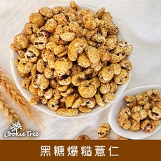 餅乾樹 cookietree 爆糙薏仁 非油炸 無防腐劑 無香料 寶寶副食品, 1個, 黑糖-爆糙薏仁100g