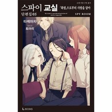스파이 교실 단편집 5 - 화염으로부터 사랑을 담아 - L북스, 상품명