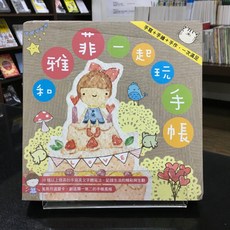 華欣師大店《和雅菲一起玩手帳》朵琳 雅菲 休閒娛樂 9789863811145, 1個