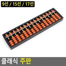 9선 15선 17선 암산 계산 미니 주판 업소용 가정용, 1개