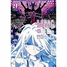 환생했는데 제7왕자라 내맘대로 마술을 연마합니다 21, 상품명