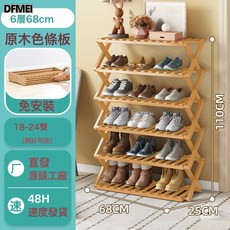 DFMEI 門口摺疊鞋架一簡易家用鞋子收納神器經濟型租房免安裝鞋櫃, 【免安裝+摺疊】原木色六層68cm