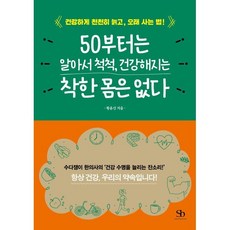 50부터는 알아서 척척 건강해지는 착한 몸은 없다 : 건강하게 천천히 늙고 오래 사는 법!, 황윤신 저, 스마트비즈니스