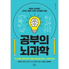 공부의 뇌과학 : 똑같이 공부해도 성적이 2배로 오르는 아이들의 비밀, 카시오페아, 양은우 저