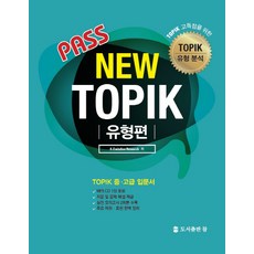 Pass New TOPIK 題型篇：TOPIK 中高級入門書, Cham 出版社