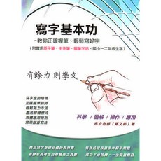 筆博士 寫字基本功 附錄:三種字帖(鋼筆 原子筆 中性筆書寫)/鄭文彬(布衣老師), 詳見包裝