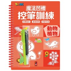 FOOD超人 魔法凹槽控筆訓練-動物植物 凹槽設計 重複使用 幼兒啟蒙, 風車圖書, 動物植物
