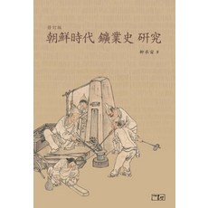조선시대 광업사연구, 유승주(저), 온샘