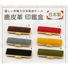 日本製 真皮麂皮鹿皮印鑑盒 五分圓章 開運印鑑 皮革手工印章盒, 1個, 萬壽菊黃系,印鑑盒單獨販售