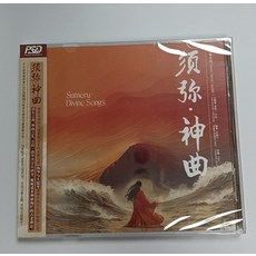 須彌樂團《神曲》PSCD紫銀合金 揚琴大提琴新民樂 全新未拆封, 如圖所示