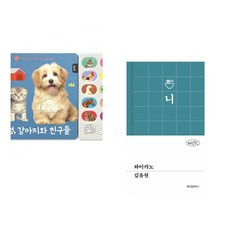 (블루래빗) 멍멍 강아지와 친구들 + (김유원) 와이카노 (전2권)