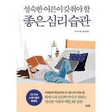 성숙한 어른이 갖춰야 할 좋은 심리 습관 특별판, 다연, 류쉬안
