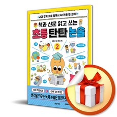 책과 신문 읽고 쓰는 초등 탄탄 논술 2 (마스크제공)