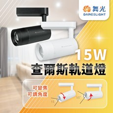 舞光 查爾斯變焦軌道燈 15W 可調整光線 投射燈 展示燈 可變焦軌道燈 聚光軌道燈 散光軌道燈 可調焦, 1個, 燈外殼(黑色)15W  (軌道式),3000K  黃光