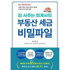 집 사주는 회계사의부동산 세금 비밀파일, 부동산 세금 비밀파일, 송재근(저), 나비소리, 송재근 저