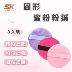 SK BEAUTY 圓形蜜粉撲 散粉粉撲 緞帶式海棉 新秘專用, 1個