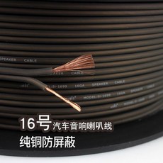 16號 汽車音響喇叭線 純銅防屏蔽, 16G16-01