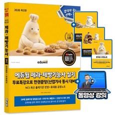 에듀윌 2026 제과제빵기능사(산업기사) 실기 한권끝장 + 무료특강 + 휴대용 공정노트
