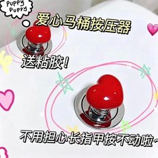 愛心形馬桶按壓器 廁所沖水開關拉手, 尊享款-加厚耐用 1個裝 零接觸+強粘不,馬桶按壓神器 減少接觸+避免細菌 保護指