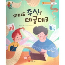 스마일 경제 동화 - 05 피피도 주식을 데굴데굴 : 돈 쓰고 모으는 방법 투자, 스마일북스