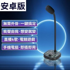 MK-100 變聲直播麥克風 電腦桌上型抗噪麥克風 支援K歌電競遊戲, 手機電腦通用,適用於(安卓手機TYPE-C充電口)