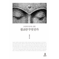 bulkwangpublishing 佛教是什麼：初學者提出的問題
